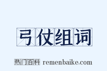 弓仗组词是什么意思的图片